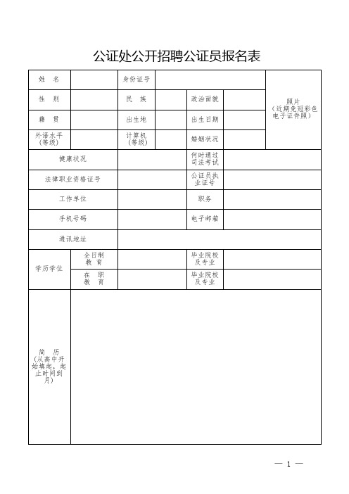 公证处公开招聘公证员报名表