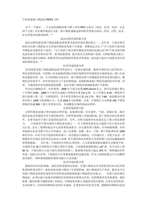 宁波发展港口物流的PENTS分析