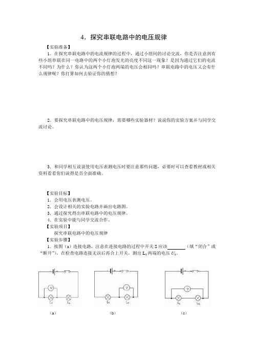 探究串联电路中的电压规律