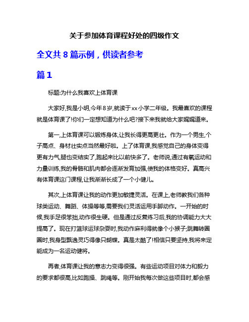 关于参加体育课程好处的四级作文