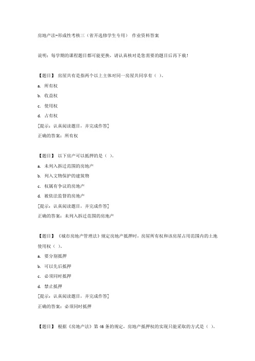 国开【吉林省】00395《房地产法》形成性考核三(省开选修学生专用)【答案】