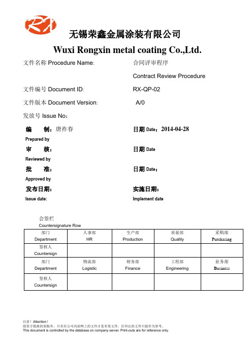 RX-QP-02合同评审程序Contract Review Procedure