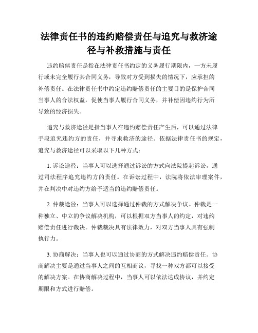 法律责任书的违约赔偿责任与追究与救济途径与补救措施与责任