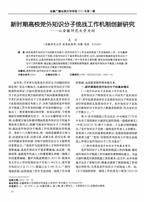 新时期高校党外知识分子统战工作机制创新研究——以安徽师范大学为例