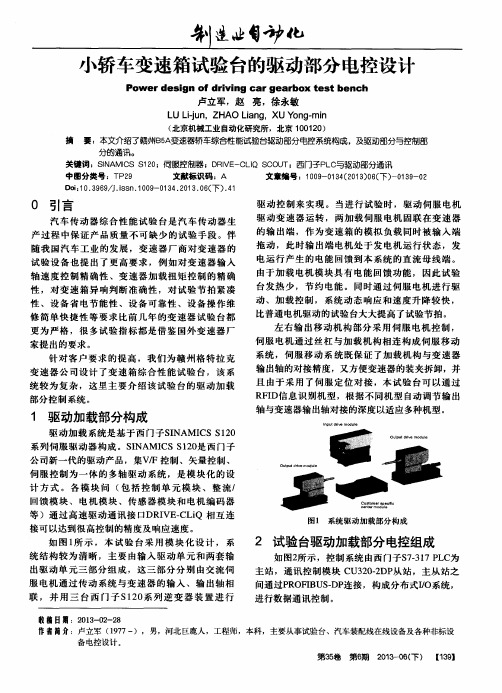 小轿车变速箱试验台的驱动部分电控设计