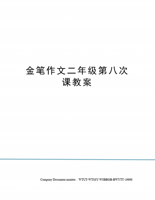 金笔作文二年级第八次课教案