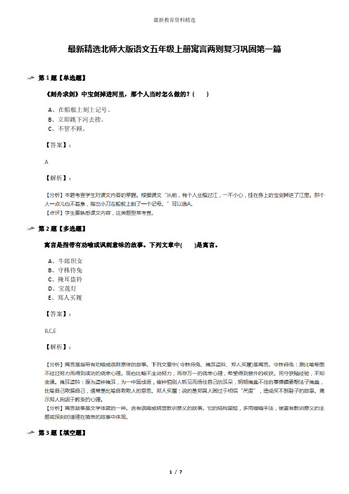 最新精选北师大版语文五年级上册寓言两则复习巩固第一篇