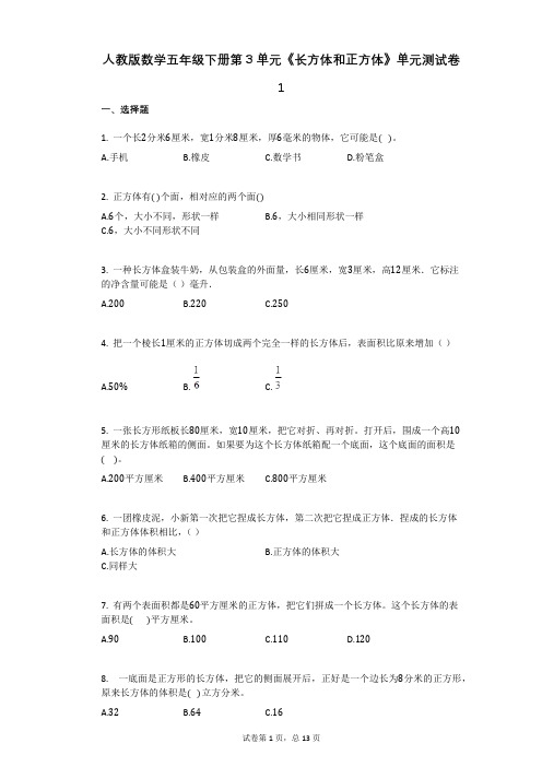 人教版数学五年级下册第3单元《长方体和正方体》单元测试卷1(有答案)