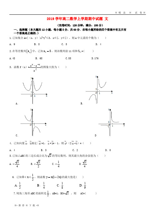 【人教版】2020学年高二数学上学期期中试题 文