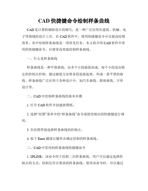 CAD快捷键命令绘制样条曲线