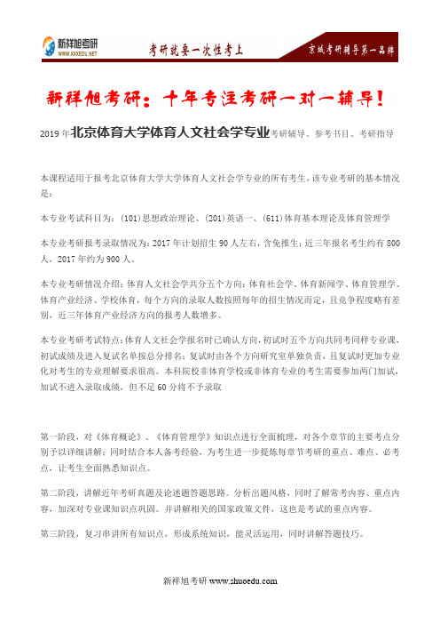 2019年北京体育大学体育人文社会学专业考研辅导、参考书目、考研指导--新祥旭考研