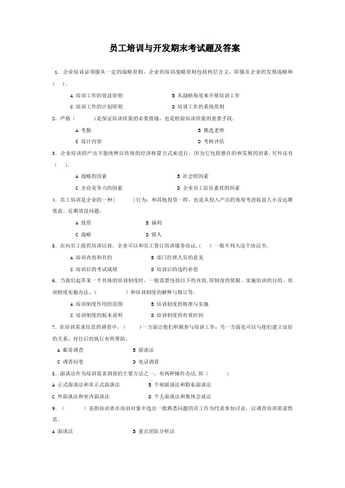 员工培训与开发期末考试题及答案