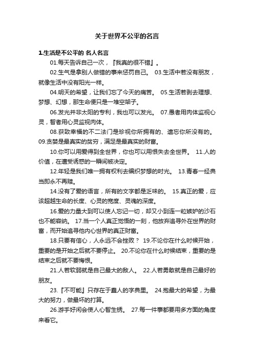 关于世界不公平的名言