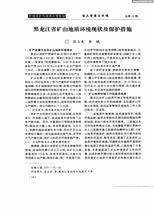 黑龙江省矿山地质环境现状及保护措施