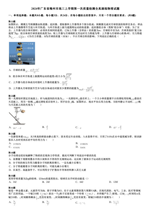 2024年广东省梅州市高三上学期第一次质量检测全真演练物理试题