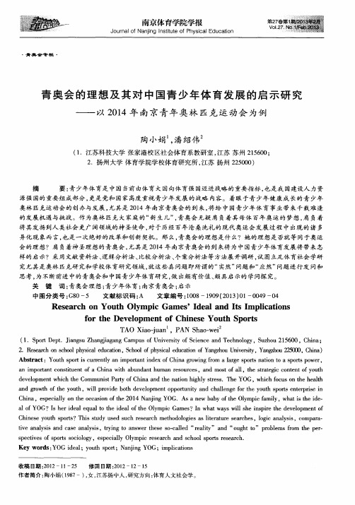 青奥会的理想及其对中国青少年体育发展的启示研究——以2014年南京青年奥林匹克运动会为例