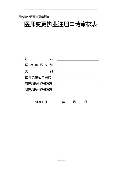 最新执业医师变更申请表