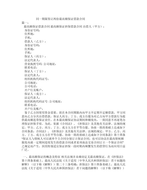 同一期限签订两份最高额保证借款合同