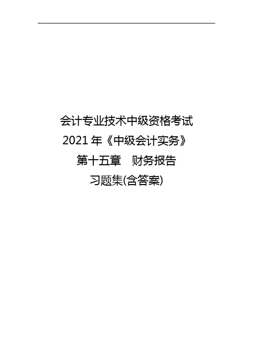 会计专业技术中级资格考试2021年《中级会计实务》第十五章财务报告习题集(含答案)