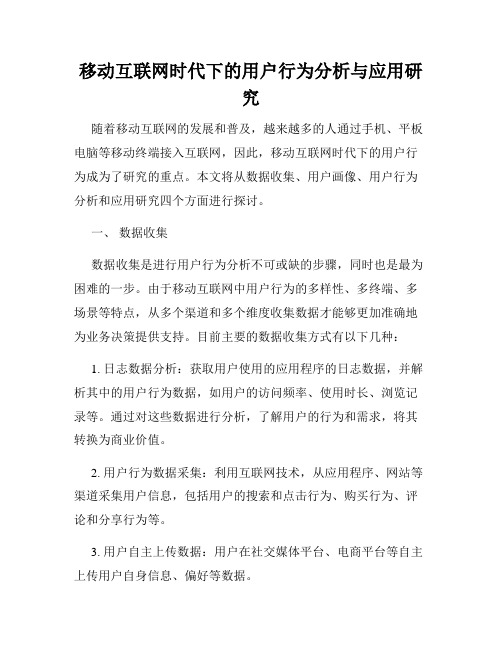 移动互联网时代下的用户行为分析与应用研究