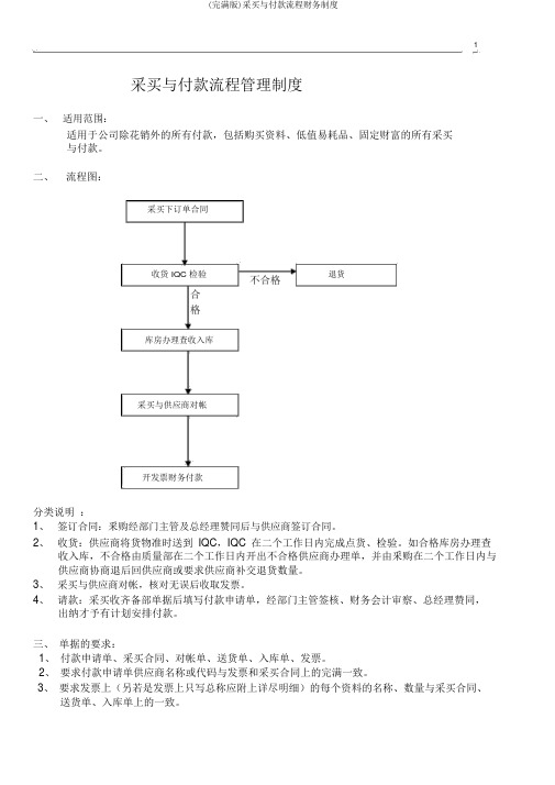 (完整版)采购与付款流程财务制度