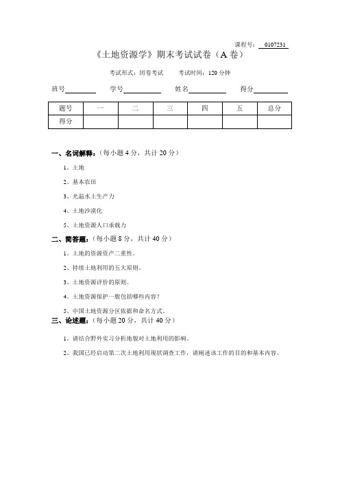 《土地资源学》考试试卷(A卷)