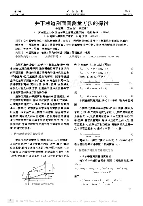 井下巷道剖面图测量方法的探讨