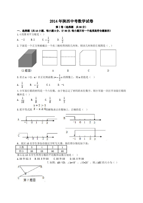 (word完整版)2014年陕西省中考数学试题及答案,推荐文档