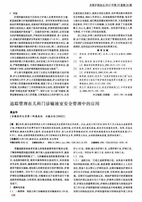 追踪管理在儿科门诊输液室安全管理中的应用