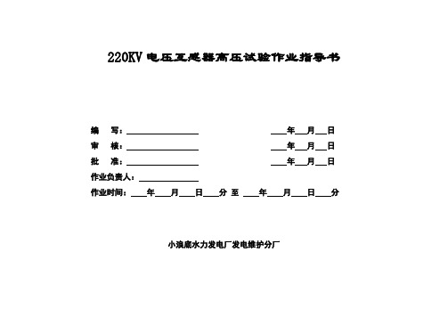 220KV电压互感器高压试验标准作业指导书(DOC)