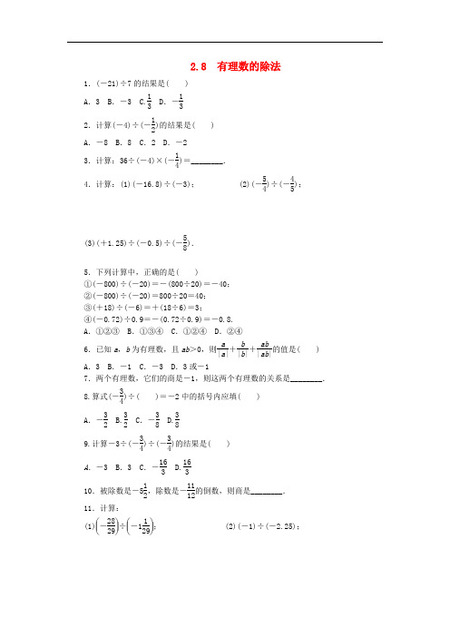 七年级数学上册 第二章 有理数及其运算 2.8 有理数的