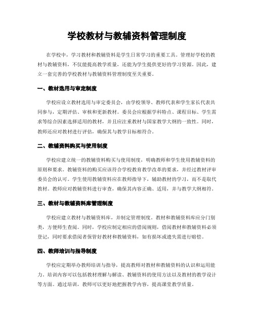 学校教材与教辅资料管理制度