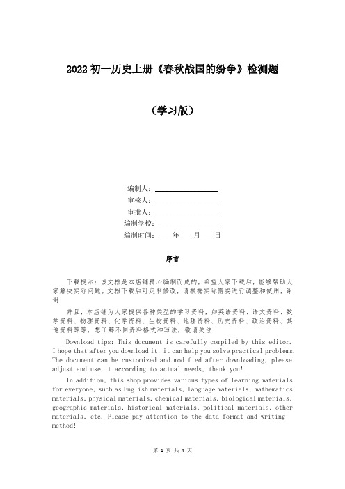 2022初一历史上册《春秋战国的纷争》检测题