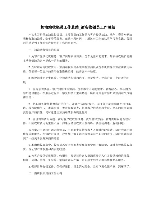 加油站收银员工作总结_酒店收银员工作总结