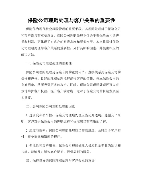 保险公司理赔处理与客户关系的重要性