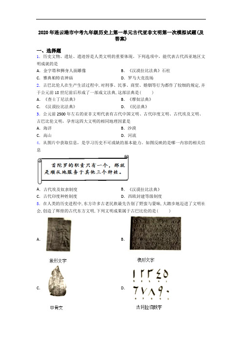 2020年连云港市中考九年级历史上第一单元古代亚非文明第一次模拟试题(及答案)
