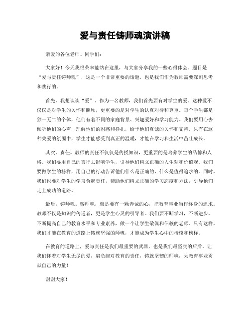 爱与责任铸师魂演讲稿