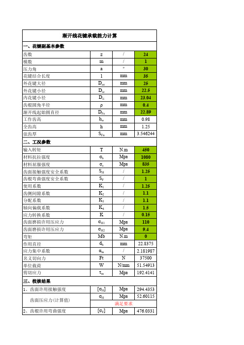 渐开线花键强度校核(完整计算)