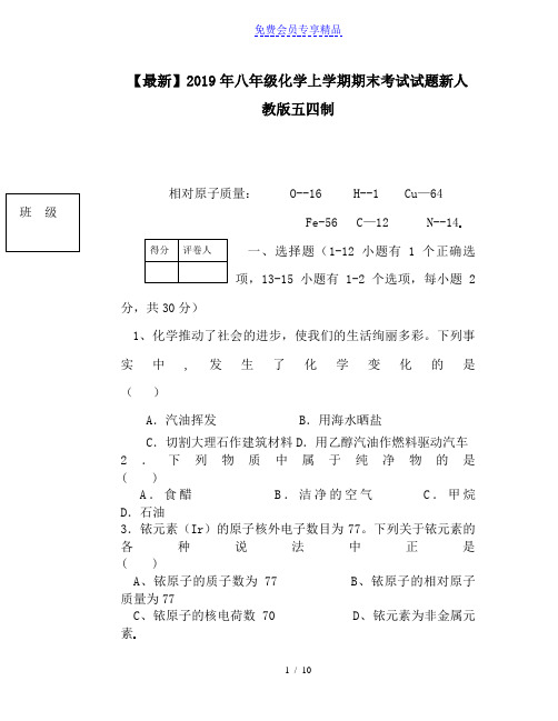 精品八年级化学上学期期末考试试题新人教版五四制