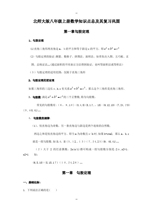 北师版八年级上册总复习知识点及其习题