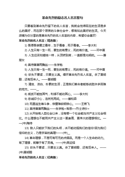 革命先烈的励志名人名言警句