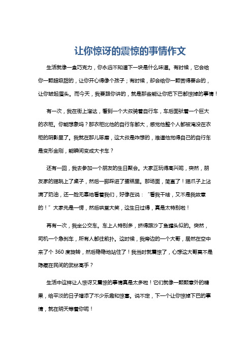 让你惊讶的震惊的事情作文