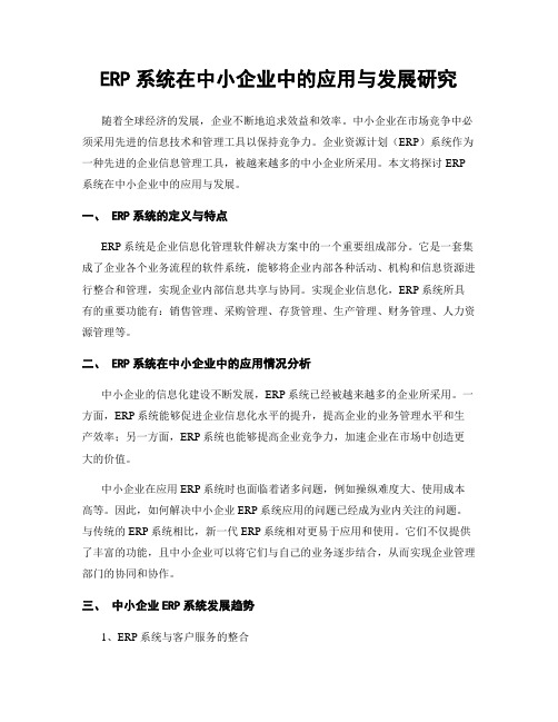 ERP系统在中小企业中的应用与发展研究