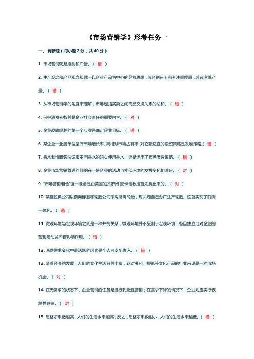 国家开放大学《市场营销学》形考任务1参考答案