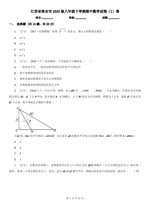 江苏省淮安市2020版八年级下学期期中数学试卷(I)卷