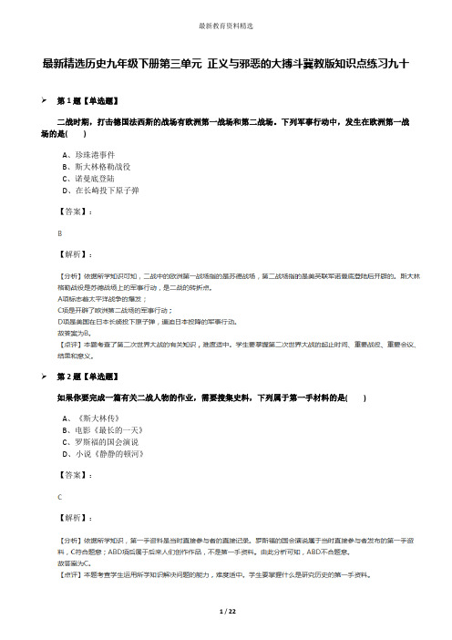 最新精选历史九年级下册第三单元 正义与邪恶的大搏斗冀教版知识点练习九十