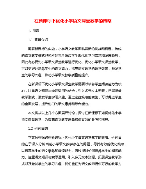 在新课标下优化小学语文课堂教学的策略