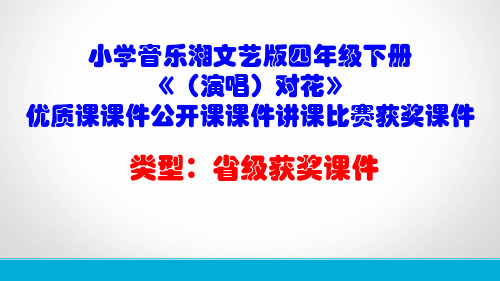 小学音乐湘文艺版四年级下册《(演唱)对花》优质课课件公开课课件讲课比赛获奖课件D010