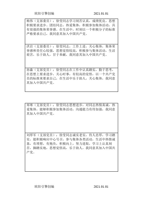 发展党员征求党内外群众意见座谈会记录之欧阳引擎创编