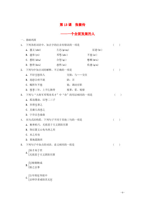 高中语文 4.13 张衡传练习(含解析)新人教版必修4(1)